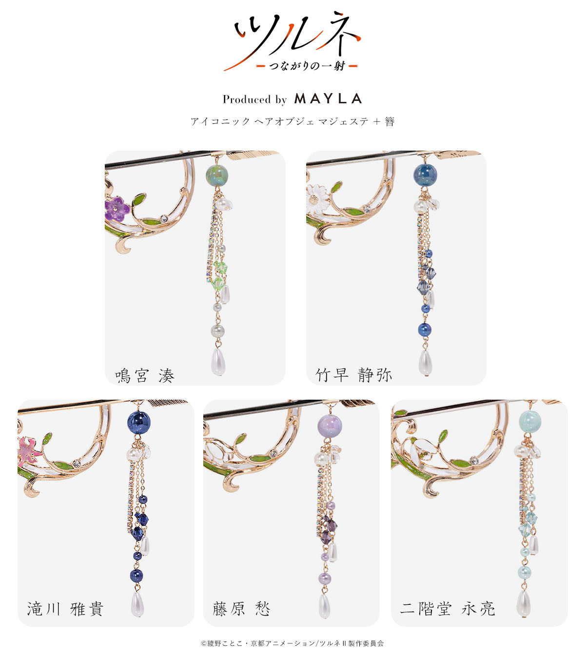 ツルネ MAYLA アイコニック ヘアオブジェ マジェステ ＋ 簪 滝川