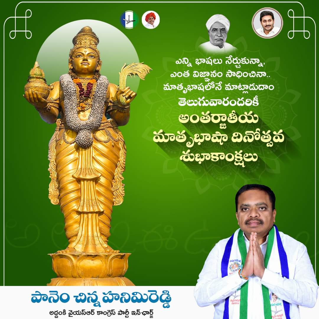 VuppuluriKiran's tweet photo. అమృతం కన్నా.. అమ్మ భాషే మిన్న..
అమ్మ భాషను గౌరవిద్దాం.. మాతృభాషను కాపాడుకుందాం 

తెలుగువారందరికీ అంతర్జాతీయ మాతృభాషా దినోత్సవ శుభాకాంక్షలు

#panemhanimireddy #phr #TeamPHR #addanki #InternationalLanguageDay #bashadinotsavam https://t.co/FWCE15tOFu
