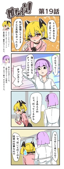 推しが魔!19話 