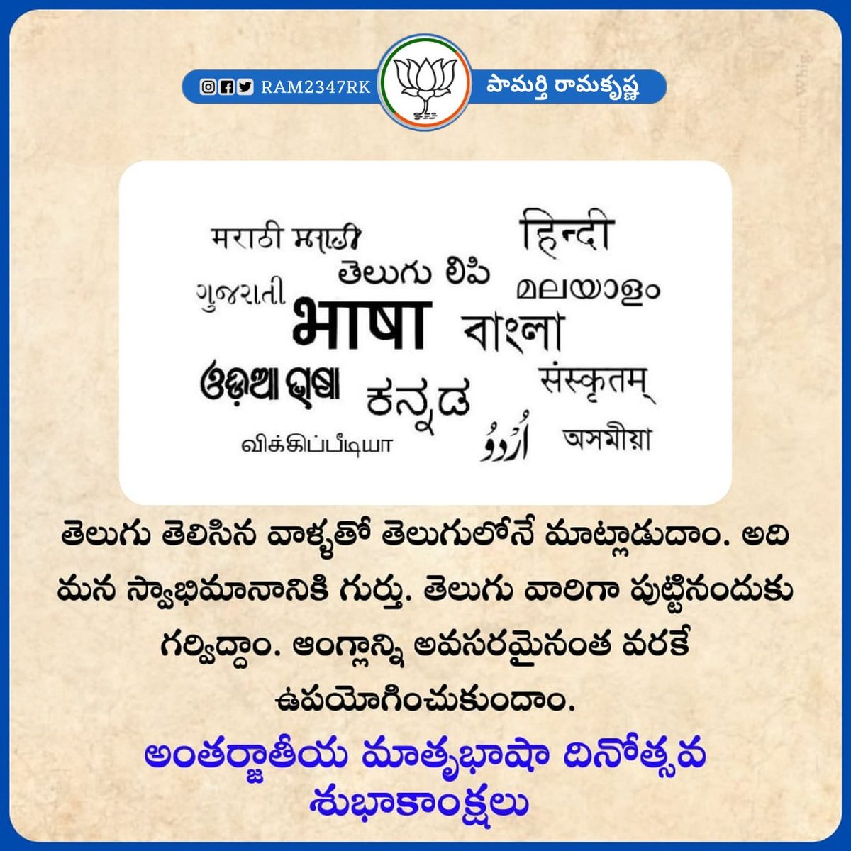 RAM2347RK's tweet photo. #అంతర్జాతీయమాతృభాషాదినోత్సవం సందర్భంగా మనజీవన, సాంస్కృతిక వైవిధ్యాన్ని ముందుతరాలకు అందించే అద్భుత సాధనమైన మాతృభాష సంరక్షణకు పునరంకితం అవుదాం
#worldlanguageday
#LanguageDay
#MotherLanguageDay
#अंतर्राष्ट्रीयमातृभाषादिवस
#InternationalMotherLanguageDay #RKBJP https://t.co/tibgEBzPH6