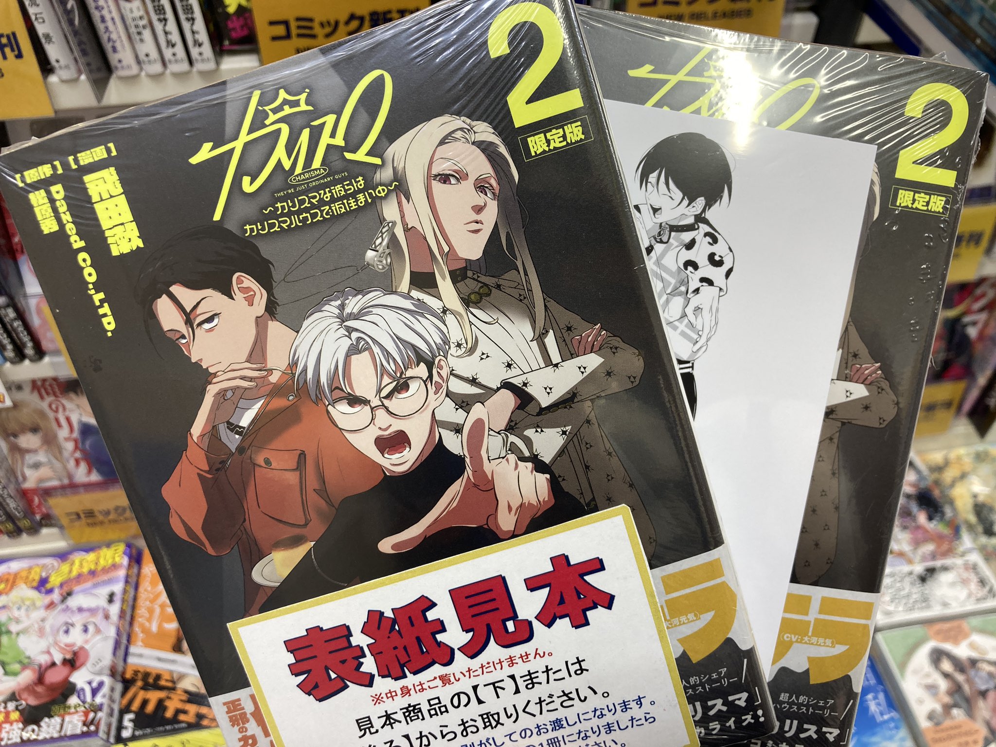 カリスマ~カリスマな彼らはカリスマハウスで仮住まい中 1 2 限定版