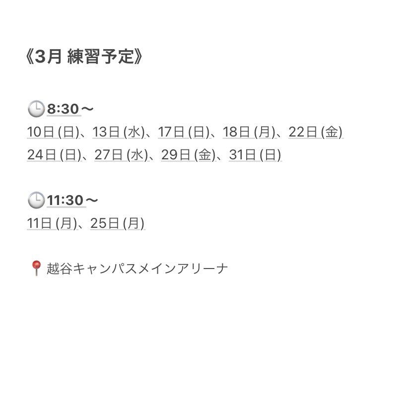 こんにちは！
文教大学に合格された皆さん、おめでとうございます！

女子バスケットボール部では、春休み中下記の日程で、体験、見学を行っています！興味がある方は、ぜひ連絡してください🙇‍♀️
部員一同お待ちしております！

#春から文教