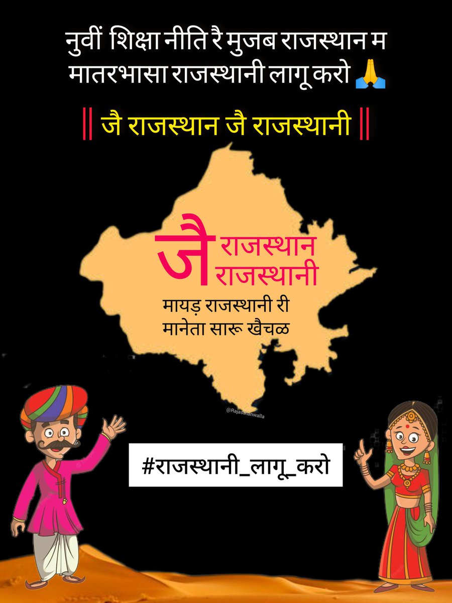 Rajasthanwalla's tweet photo. नुवीं शिक्षा नीति रै मुजब राजस्थान म मातरभासा राजस्थानी लागू करो🙏

#राजस्थानी_लागू_करो
@KumariDiya @BhajanlalBjp 
@gssjodhpur @cpjoshiBJP 
@jogeshwarg @Ra_THORe 
@madandilawar @RajCMO 
@RavindraBhati__ 
@arjunrammeghwal 
@AnshumanBhati8 
@DRGEDAR @1stIndiaNews 
@mukesh1275 https://t.co/hqn6sG2BLq
