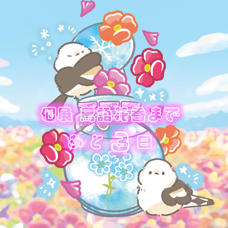 シマエナガ 個展「鳥語花香」の開催まであと3日🎊✨ 「シマエナガ2278羽描く