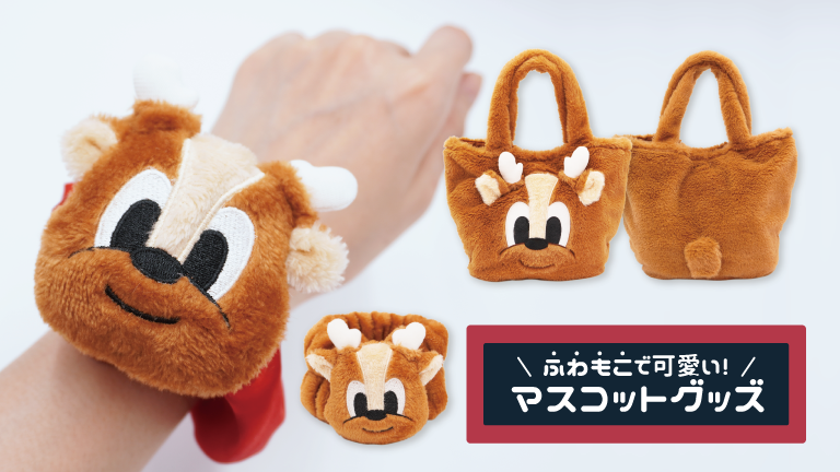 大人にも子供にも大人気のマスコットグッズに、ふわふわもこもこの