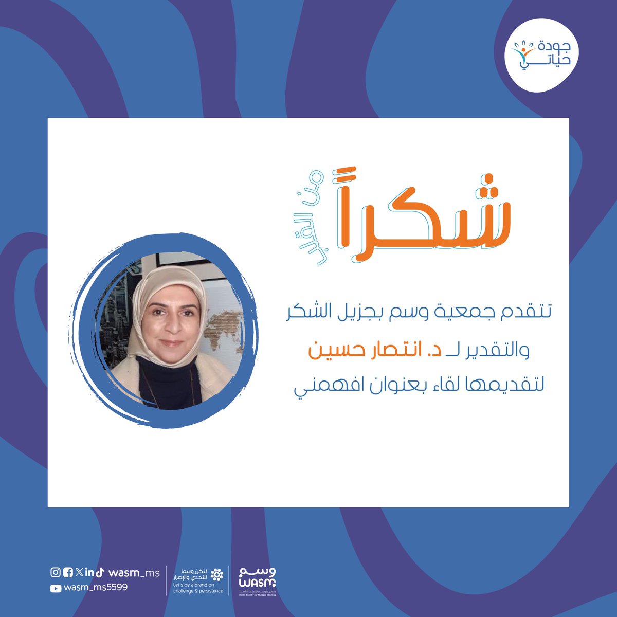 wasm_ms's tweet image. ✨شكر وتقدير |

تتقدم #جمعيه #وسم بجزيل الشكر والعرفان لـ د. انتصار حسين لتقديمها لقاء (افهمني)

✨شكراً من القلب🎗️🧡

#التصلب_المتعدد
#التصلب_العصبي 
#التصلب_اللويحي
#التصلب_العصبي_اللويحي
 #التصلب_اللويحي_المتعدد
