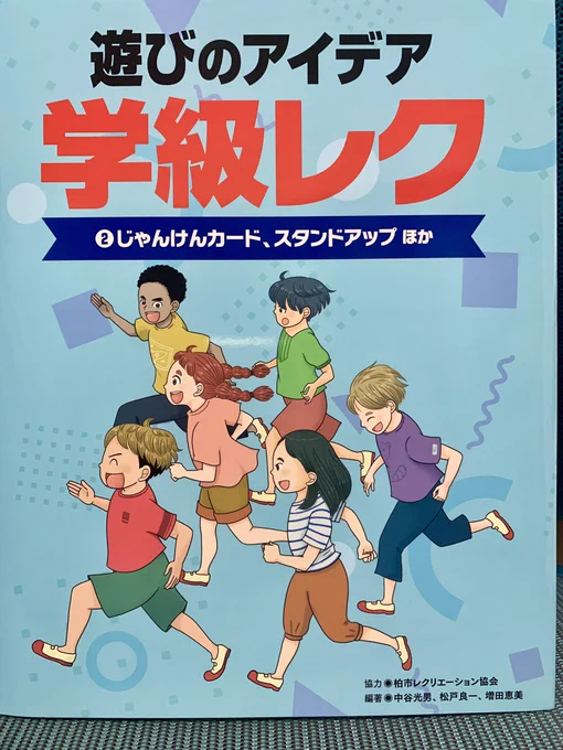 【イラストお知らせ】汐文社「遊びのアイデア 学校レク2じゃんけんカード、スタンドアップ他」の表紙と本文イラスト担当しました〜。図書館などでリクエストよろしくお願いします!

https://t.co/HWzlOJ7FGI 