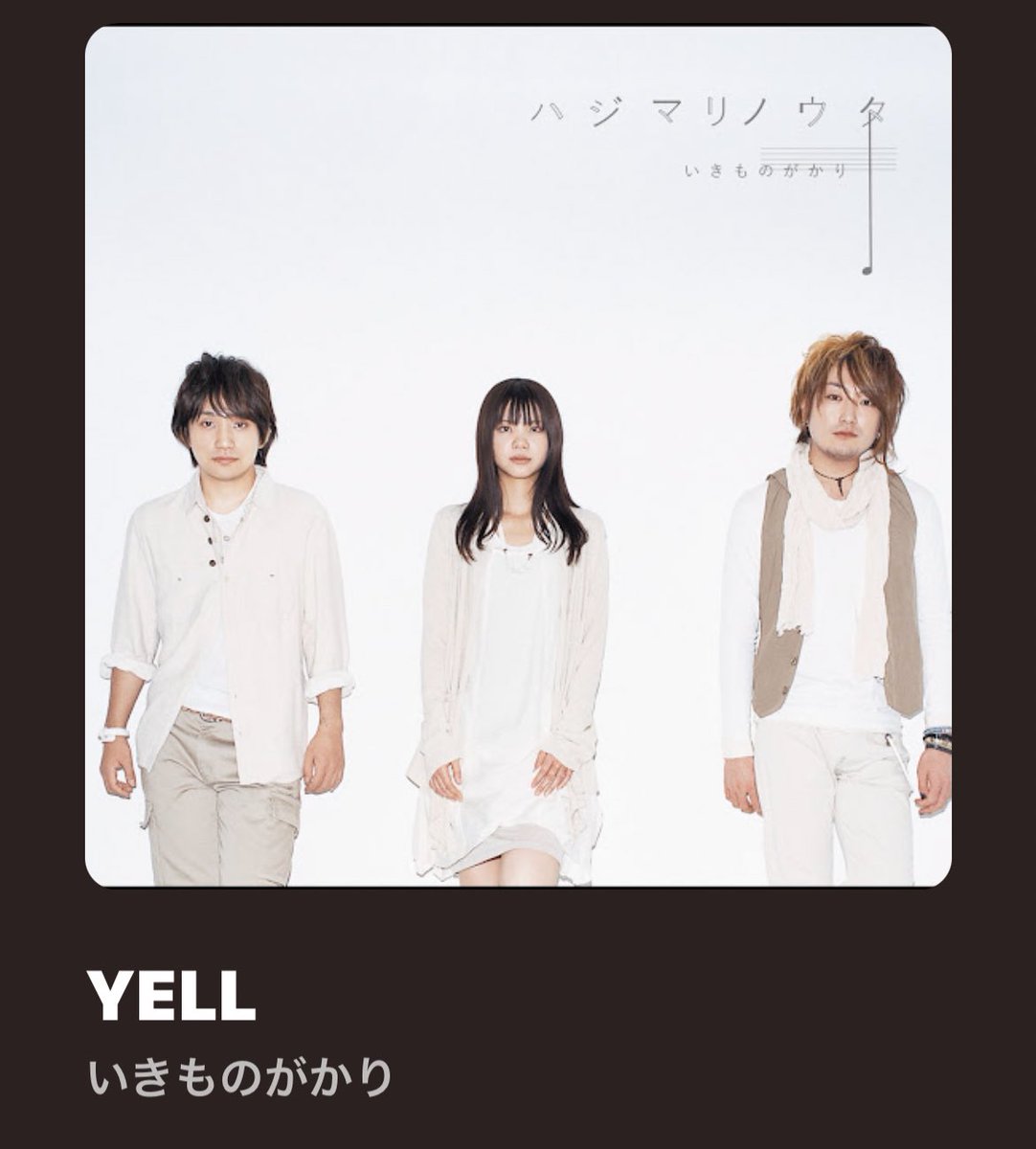 hiro_fuk_18's tweet photo. いま聴いても心に響くなぁ
昔より歌詞に共感できる

"サヨナラは悲しい言葉じゃない
それぞれの夢へと僕らを繋ぐYELL"

ベクトルは違えど、気持ちは繋がっている
"いつかまためぐり逢う　そのとき"
あぁ、よくがんばったねってお互いを認め合えたら、こんなしあわせなことはない
#いきものがかり #YELL https://t.co/dNr27MX2gk