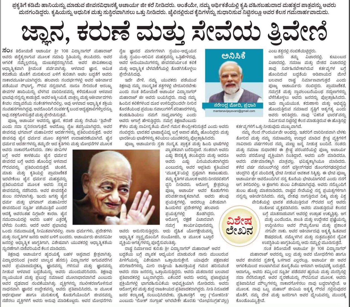 Special column by @narendramodi Ji paying respectful tributes & respects to PUJYA SANTA SHIROMANI ACHARYA SRI 108 VIDHYASAGAR MAHARAJ'Ji @BJP4Karnataka @BYVijayendra @nalinkateel @Sathish_Kumpala @karkalasunil @KotasBJP @CaptBrijesh @KishorPuttur