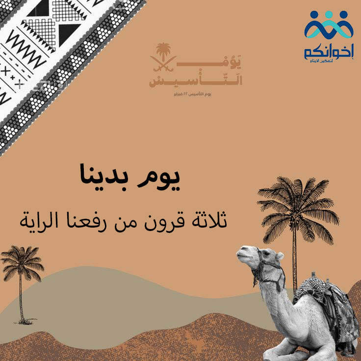 Ekhwanakom's tweet photo. في ذكرى #يوم_التأسيس📷 ثلاثة قرون من رفعنا الراية التي ترفرف بأجمل عبارة  لا إله إلا الله محمد رسول الله
#القطاع_غير_الربحي https://t.co/QCfZ2OZ2Ff