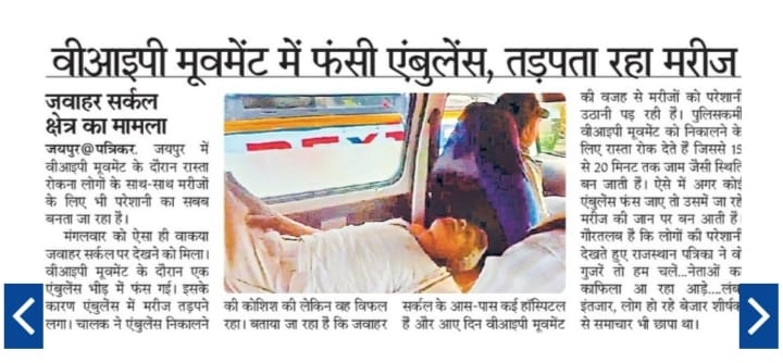 अपने आप को जनता का सेवक कहने वाले नेतागण जरा जनता पर भी ध्यान दें। जरा जरा सी बात पर पूरा ट्रैफिक रोक देते है और जनता घंटो सड़क पर इंतजार करती है