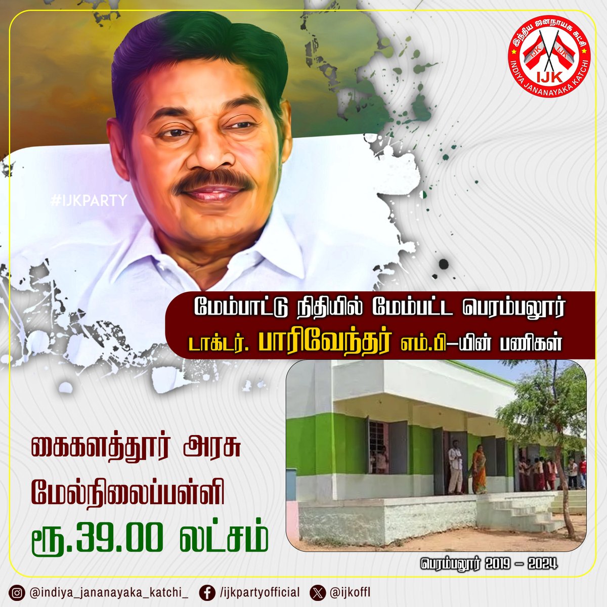 ijk_offl's tweet photo. மேம்பாட்டு நிதியில் மேம்பட்ட பெரம்பலூர்

@Paarivendharmp 
#drpaarivendhar #ijkparty #ijk #ijkpaarivendhar #ravipachamuthu #tamilnadupulse #politicalcelebration #LokSabhaElections2024 https://t.co/XISMNFxFVs