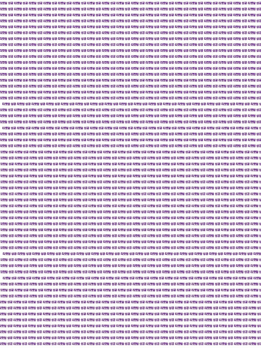 325초 안에 알티하면 티켓팅 성공할지도