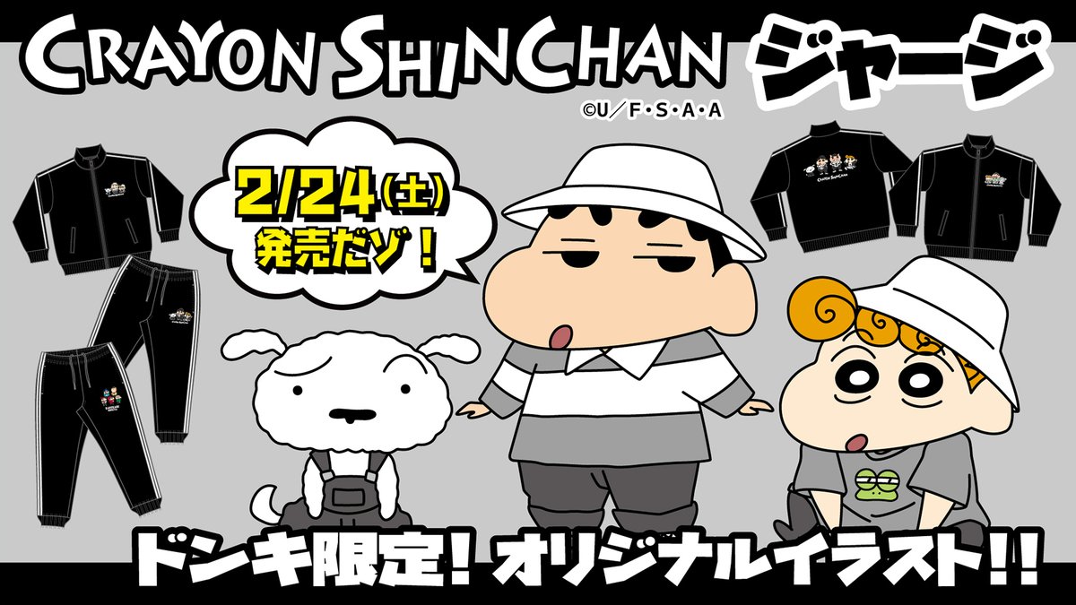 donki_donki's tweet photo. 「クレヨンしんちゃん」のジャージが全国のドン・キホーテに登場！
ドンキ限定オリジナルイラスト使用したデザインになっています♪
発売日:2/24(土)午前9時より順次発売

展開店舗はこちら
https://t.co/gw4LAP9uob

#クレヨンしんちゃん
#kureshin https://t.co/FavMICSHia