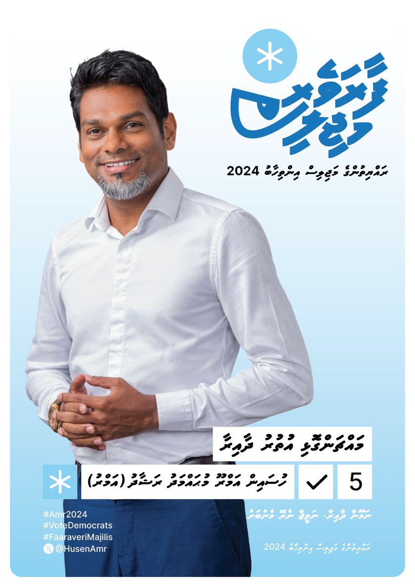 ނަމޫނާ ދާއިރާ, ނަތީޖާ ނެރޭ  މެންބަރު

#FaaraveriMajilis
#Amr2024