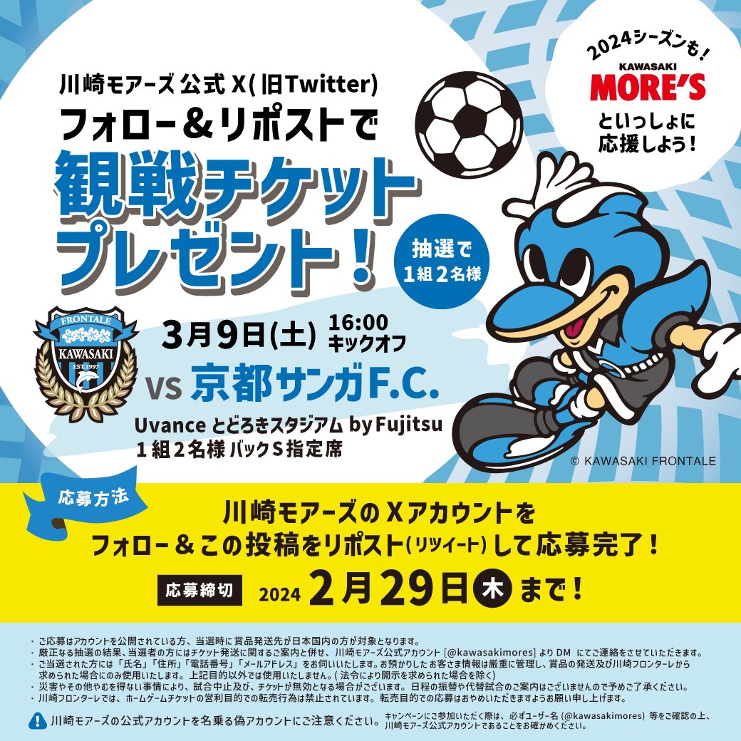 ＼フォロー&amp;リポストキャンペーン／ 
#川崎フロンターレ 観戦チケットを1組2名様にプレゼント！

応募方法
①川崎モアーズのアカウントをフォロー
②この投稿をリポスト(RT)

応募期間
2/29(木)まで

モアーズと一緒に川崎フロンターレを応援しよう⚽️

#Jリーグ 
#フォロー
#リポスト
<a href="/frontale_staff/">川崎フロンターレ</a>
