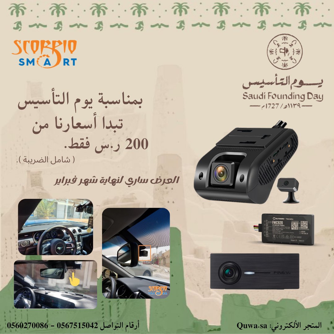 #داش_كام قوة تتبع المركبات
عروض يوم التأسيس ما زالت مستمرة 
الاسعار تبدا من 200 ريال فقط شامل الضريبة 
رابط المتجر: Quwa.sa
==================
#يوم_التاسيس_السعودي_2024وطننا 
#يوم_التأسيس_السعودي_2024 #يوم_بدينا 
#يوم_التاسيس