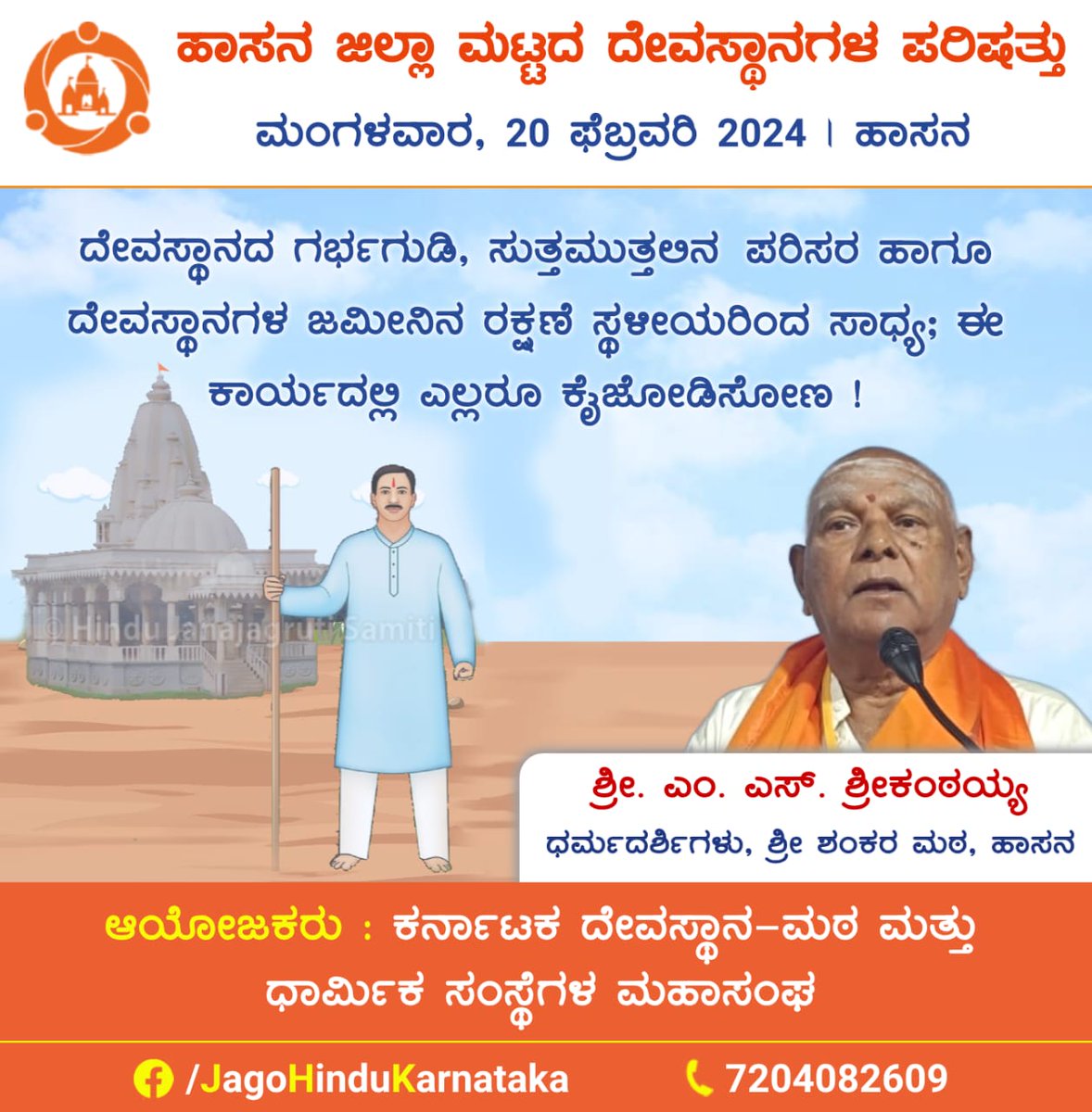The Temple's sanctity and it's lands can be protected only with active participation of local devotees; All of us must join hands for this.

🎤 Sri. M.S.Srikantaiah, Trustee, Sri Shankar Math

District level Temple Adhiveshan Hassan

▫️  Get Updates on :
fb.com/JagoHinduKarna…