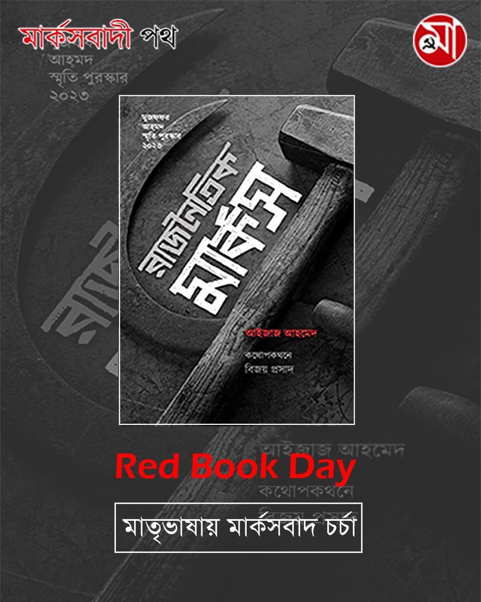 Today, On #RedBooksDay2024 in West Bengal, every Party branch will read Rajnoitic Marx (The Political Marx) by Aijaz Ahmad and <a href="/vijayprashad/">Vijay Prashad</a>  [marxbadipath.org/article/Twenty…] #InternationalMotherLanguageDay