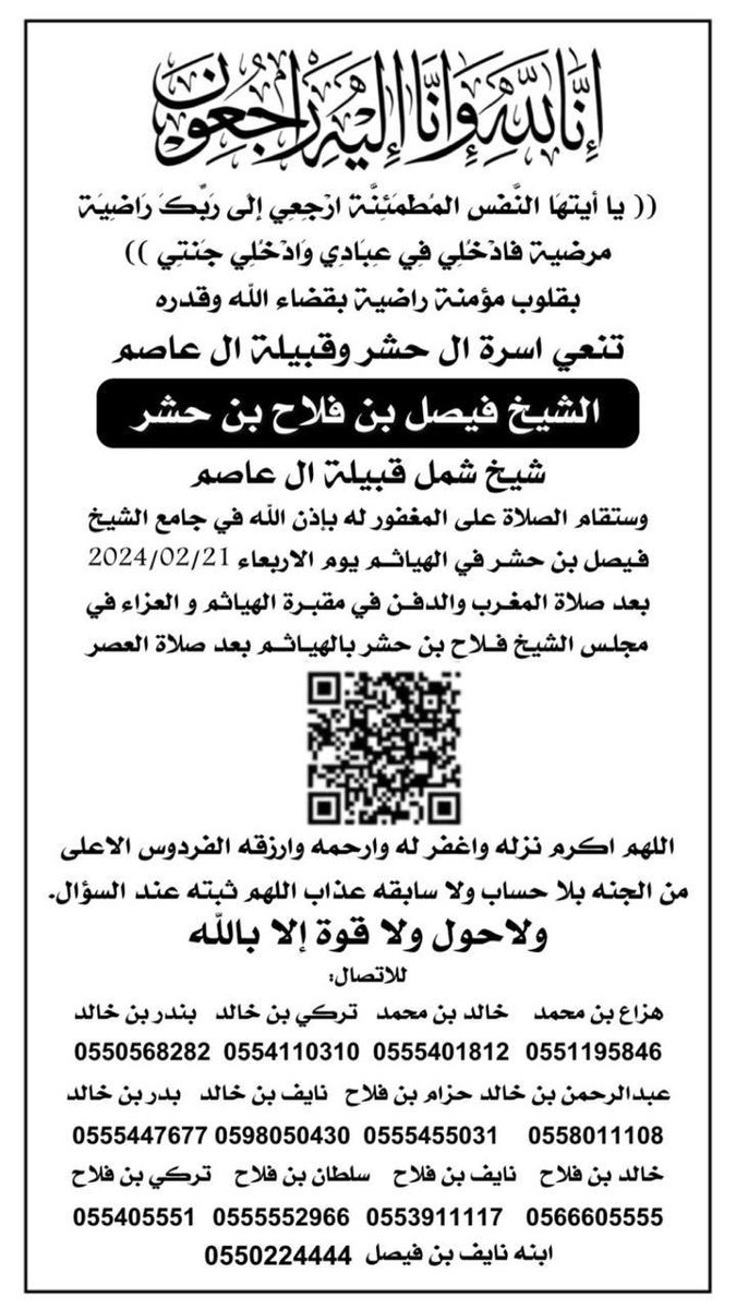 AlhyathemNews's tweet photo. تنعى أسرة آل حشر وقبيلة آل عاصم الشيخ فيصل بن فلاح بن حشر 
شيخ شمل قبيلة آل عاصم وستقام الصلاة على المغفور بإذن الله بعد صلاة المغرب اليوم الاربعاء في #الهياثم https://t.co/7lMhbEnhaA