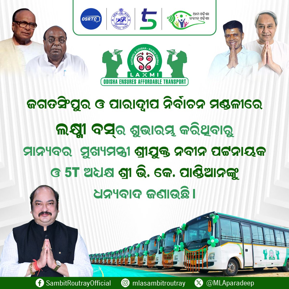 MLAParadeep's tweet photo. ଶେଷରେ ଆମ ଅଞ୍ଚଳକୁ ମଧ୍ୟ ଆସିଲା ଲକ୍ଷ୍ମୀ। ଲୋକଙ୍କ ସେବାରେ ଲକ୍ଷ୍ମୀ ବସ୍। ମାତ୍ର ୫ ଟଙ୍କାରେ ଏବେ ଲୋକଙ୍କର ଯାତାୟାତ ଅସୁବିଧାର ସମାଧାନ ହେବ।

@CMO_Odisha
@Naveen_Odisha
@MoSarkar5T

#GhareGhareLaxmi #LaxmiYojana #NabinaOdisha #5T https://t.co/Y1rynvMjB5
