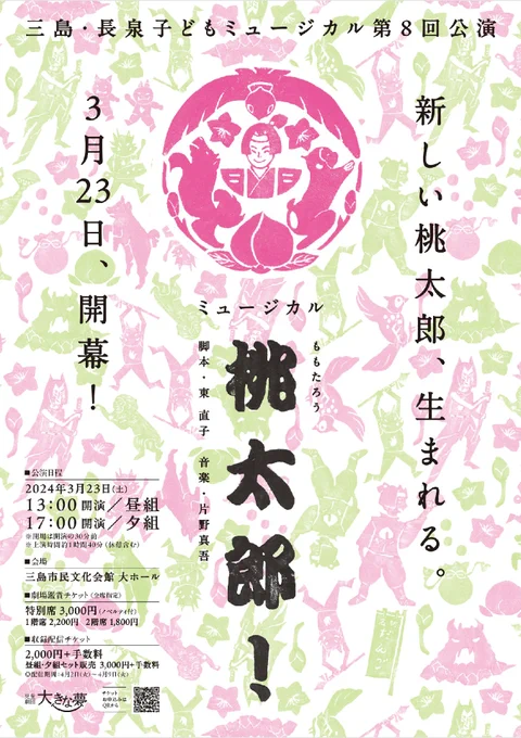 3月23日(土)静岡県三島市のゆうゆうホールで子どもミュージカル「桃太郎!」が開催されます。
脚本は、東直子さん。昔話とは違い、多様性を受け入れ共に生きていこうよという現代的なテーマにアレンジされています。
お近くにお住まいの方、ぜひお越しください!(私はスタッフとして働いてます〜) 