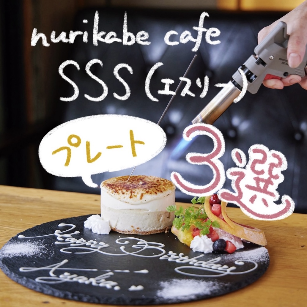 nurikabe cafe SSS（エスリー）のプレートをまとめたよ🥰 一番大人気は