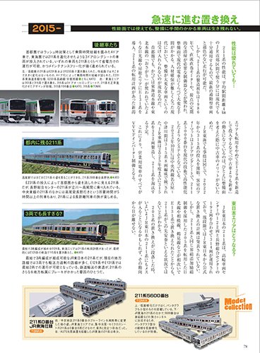 2/20発売最新号の第2特集は新連載の「鉄道車両ヒストリア」です。今回は、国鉄末期に製造された211系近郊型電車の歴史を追う。国鉄末期に製造され、一気に国鉄車両の技術レベルを引き上げた211系。その扱いやすいシステムデザインは、90年代のJRを大きく支えていたのだ。books.ikaros.jp/book/b10044655…