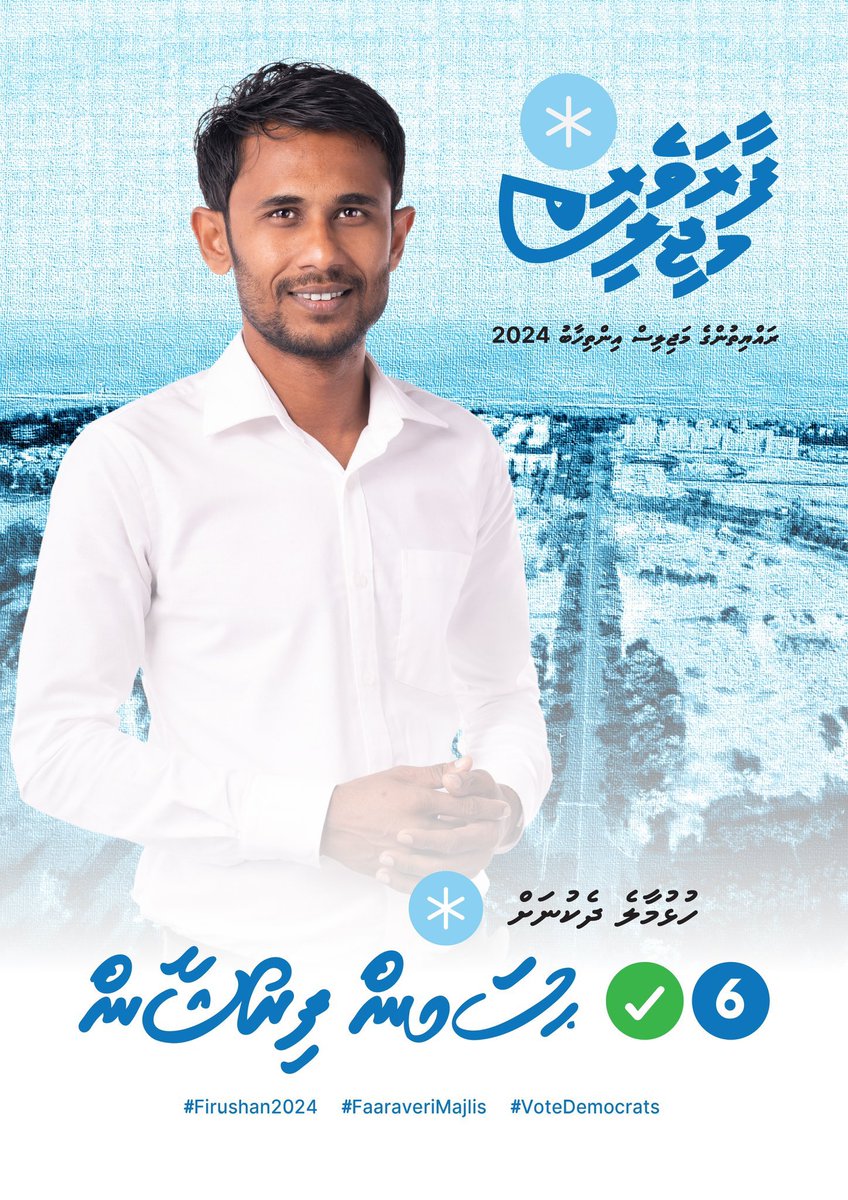ރައްޔިތުންގެ މަންދޫބަކަށް އަންނަނީ ރައްޔިތުންގެ ފަރާތުން ތެދުވެރިކަމާއެކު ވަކާލާތުކުރަން. 

މަޤާމުގެ ބޭނުންކޮށްގެން އަމިއްލަ ވިޔަފާރި ބޮޑުކޮށް ތަނަވަސްކަން އިތުރުކުރާކަށް ނޫން.

<a href="/husnfirey/">Hussain Firushan #FreePalestine 🇵🇸🇲🇻</a> އަކީ ޓެސްޓުކުރެވި އެންމެންގެ އިތުބާރު ލިބިފައިވާ އިޚްލާޞްތެރި މެމްބަރެއް.

#FaaraveriMajlis
