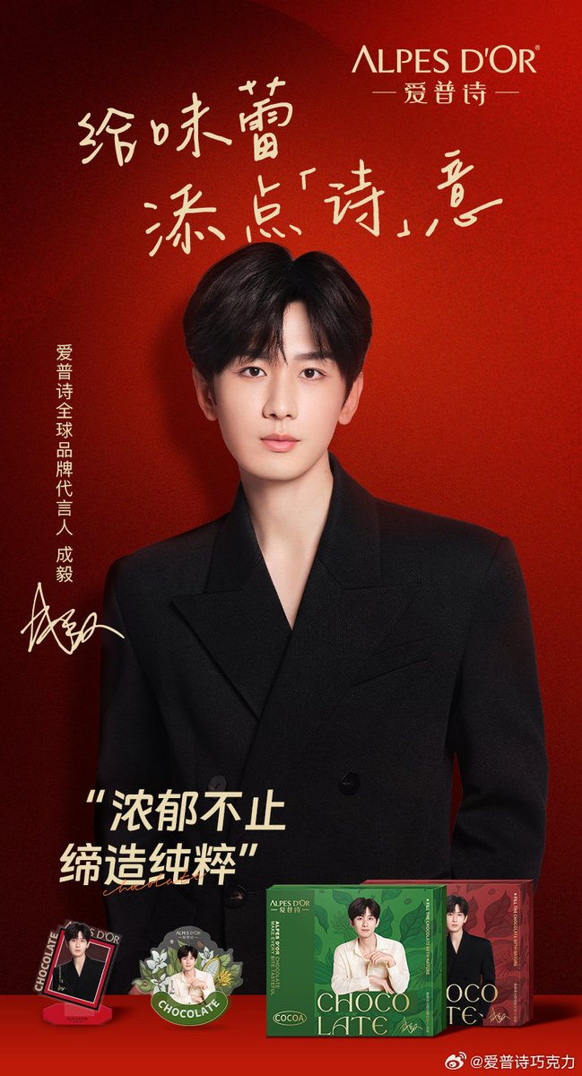 Polishing and concentration have produced outstanding work with a high reputation.
 Love and perseverance lead to endless possibilities.
 Welcome Chengyi to become the global brand spokesperson of Alpes D'or,
 #chengyi #成毅 #爱普诗 #Alpesdor #Chocolate