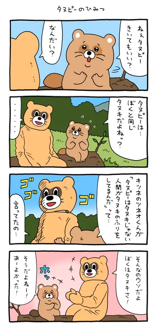 4コマ漫画「タヌピーのひみつ」  https://t.co/ZTgfNR9yl7 