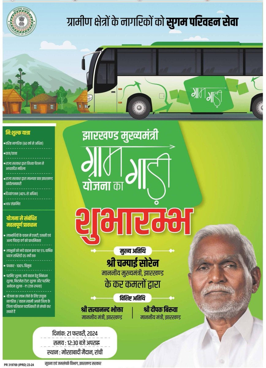 ChampaiSoren's tweet photo. आज झारखंड सरकार की मुख्यमंत्री ग्राम गाड़ी योजना का शुभारंभ होगा। इसका मकसद राज्य के सुदूर ग्रामीण इलाकों की परिवहन व्यवस्था को बेहतर बनाना है।

इस योजना के तहत सभी बुजुर्गों, छात्र- छात्राओं, विधवा महिलाओं एवं अन्य लोगों को निःशुल्क यात्रा की सुविधा उपलब्ध होगी।

यह योजना ना सिर्फ बुजुर्गों के लिए बल्कि उन छात्र- छात्राओं के लिए भी काफी मददगार साबित होगी, जिन्हें पढ़ने के लिए गांवों से दूर जाना होता है। गांवों एवं शहरों में इसके द्वारा बन रही बेहतर कनेक्टिविटी का फायदा सभी नागरिकों को मिलेगा।

आइये, साथ मिल कर बेहतर झारखंड बनाते हैं।