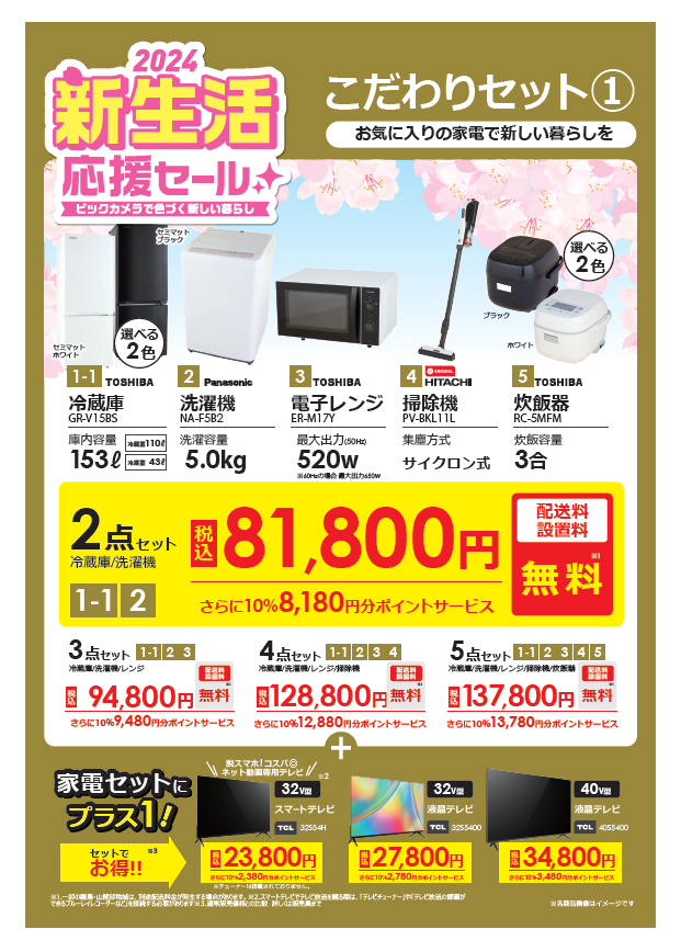 年末年始大セール❗️1/7迄 新生活家電2点セット500 ビックカメラ