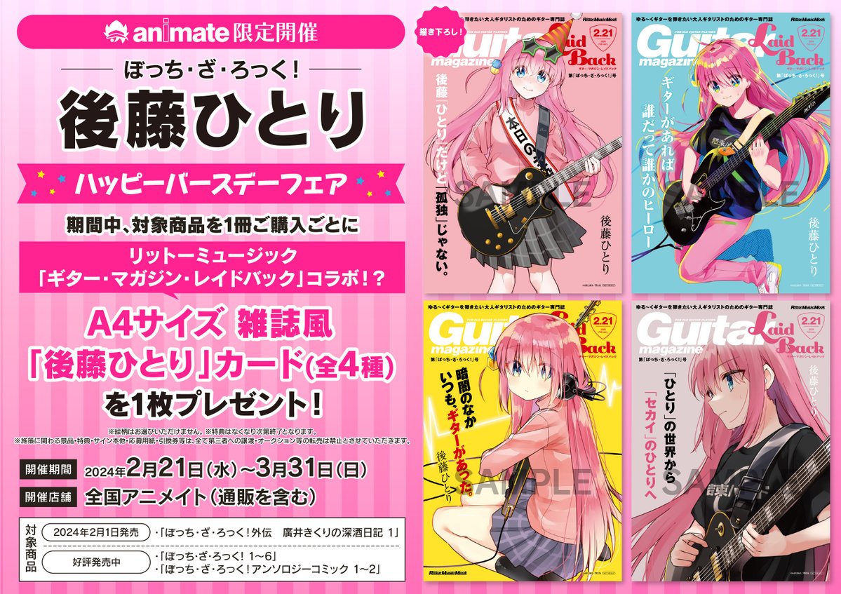 書籍フェア情報】 『＃ぼっち・ざ・ろっく！ 後藤ひとり ハッピー