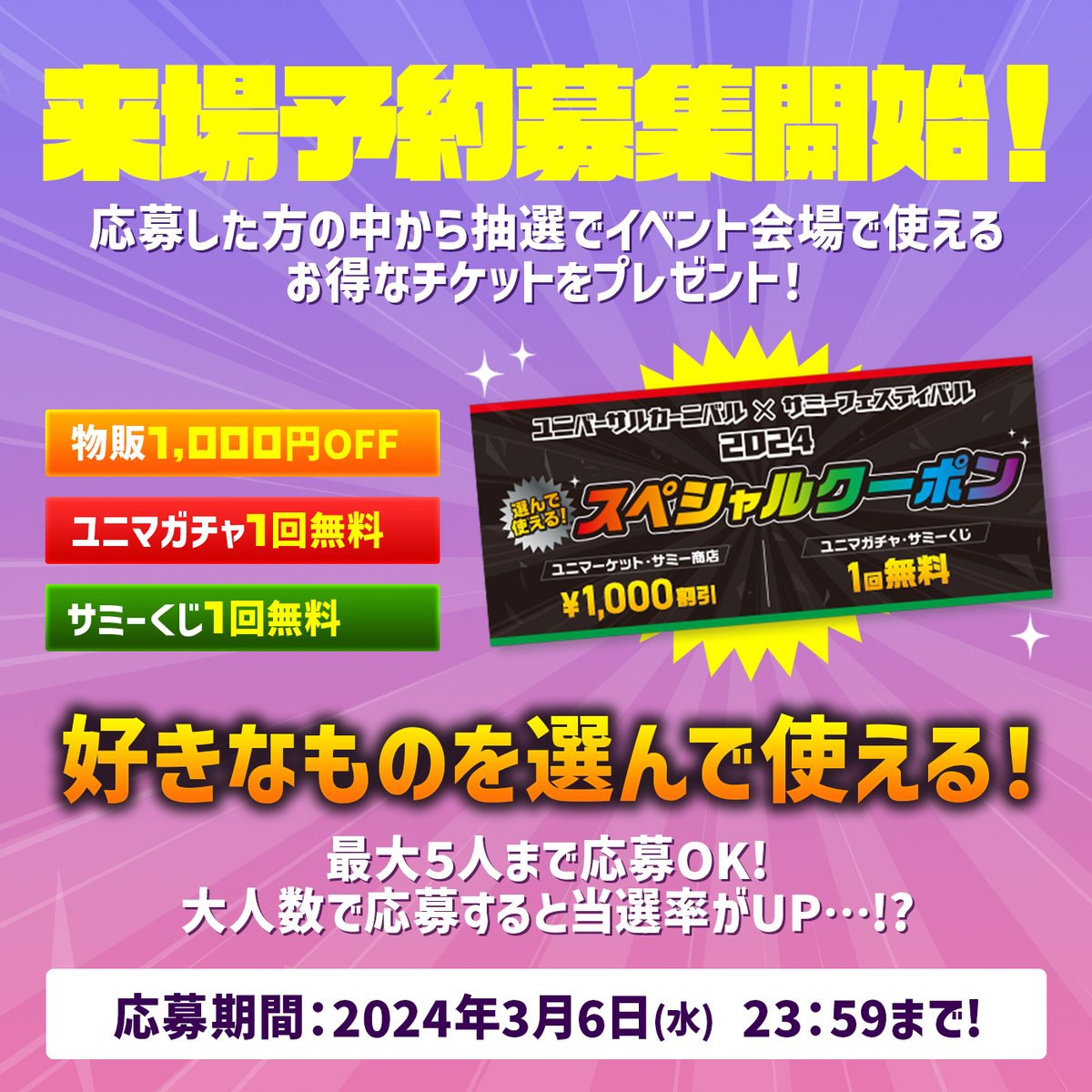 3月17日(日)🎪東京ビッグサイト ／ 📣#ユニバカサミフェス2024 ＼ 今の