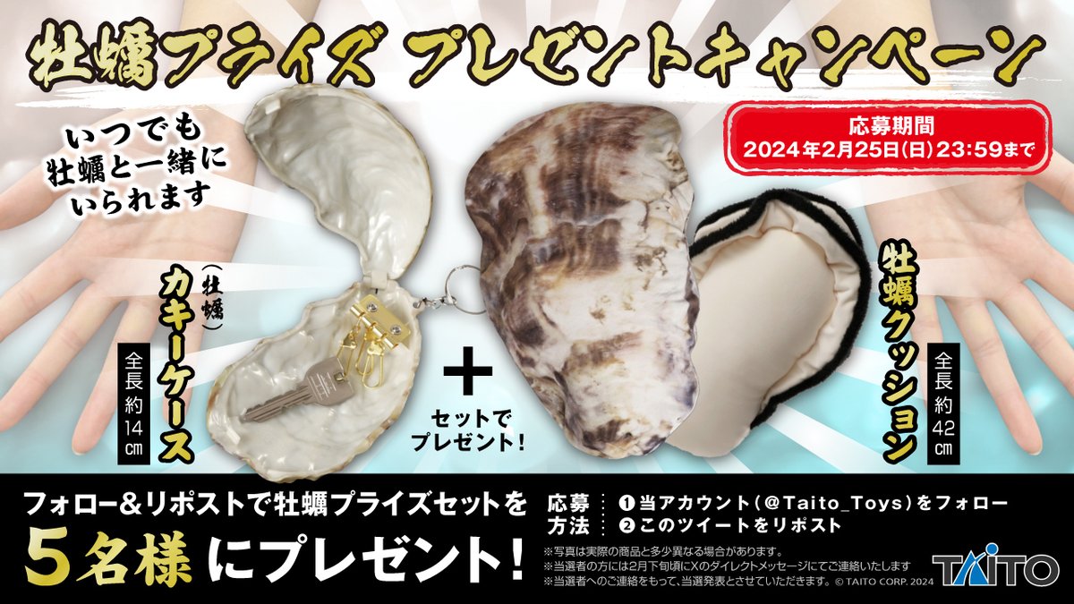 おもしろ雑貨 プライズ化記念🎉🎉 牡蠣プライズプレゼントキャンペーン