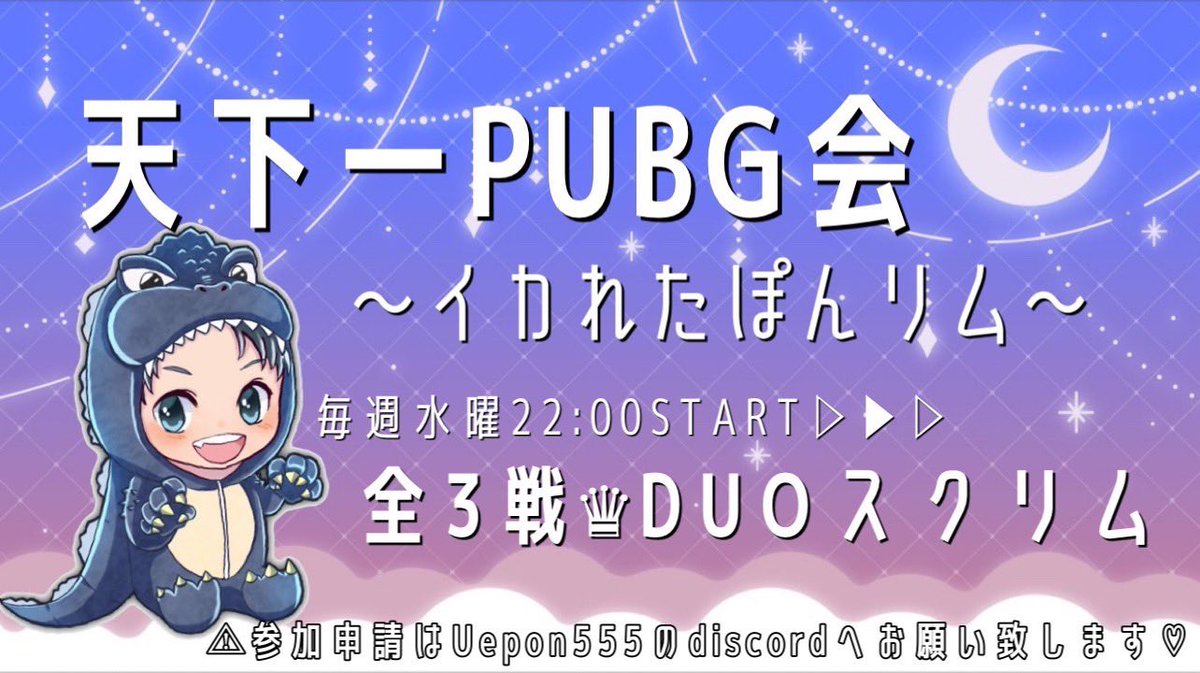 本日は22時から
公式支援DUOスクリム
【天下一PUBG会】
〜第94回イカれたぽんリム〜です🙋‍♀️

18時まで参加申請受付ています。
初見さんも歓迎
ルールを確認の上
お気軽に遊びに来てください🦖🐻

今週もよろしくお願いします✨

配信
youtube.com/channel/UCwhsl…

discord.gg/hWFX2j9zBb

#天下一PUBG会