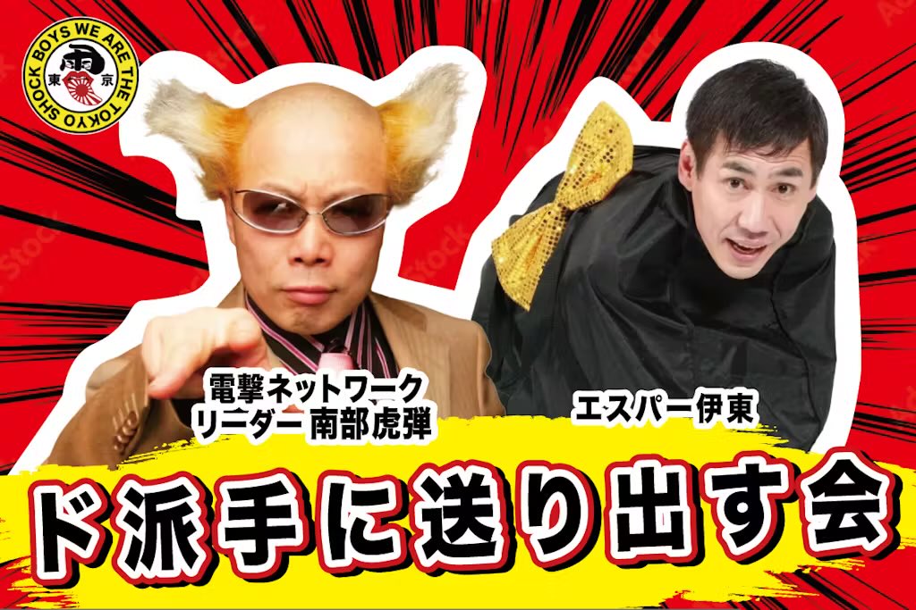 2月22日(木)  19:00〜

南部虎弾&amp;エスパー伊東　お別れ会
クラウドファンディング開始致します。

事前にお気に入り登録多いと有難いです。

お気に入り登録ポチッと宜しく御願い致します。

camp-fire.jp/projects/73749…