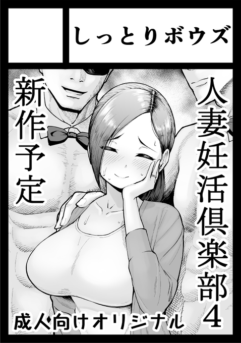 C104申し込みました🫡
新刊には「人妻妊活俱楽部4」を描く予定です!
当たってくれぇぇ! 