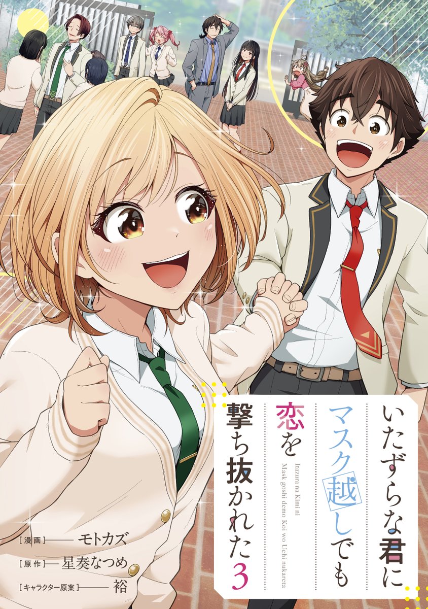 4月新刊『いたずらな君にマスク越しでも恋を撃ち抜かれた3』 
ロゴありの書影が公開となりました
よろしくお願いします☺️🙌

Kindle では4月17日配信開始とのことです👀✨
📚amazonご予約 → https://t.co/gOcovLJ0Tc
#マス恋 #GAコミック 