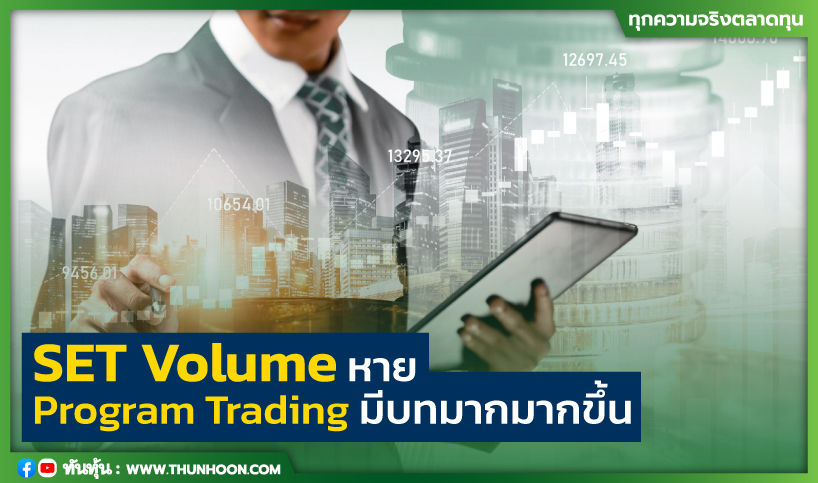 thunhoon1's tweet photo. SET Volume หาย Program Trading มีบทมากมากขึ้น
อ่านเพิ่มเติม คลิก https://t.co/VXcThqhn01
#thunhoon #หุ้น #SET #ProgramTrading https://t.co/cEtZrwwRG0