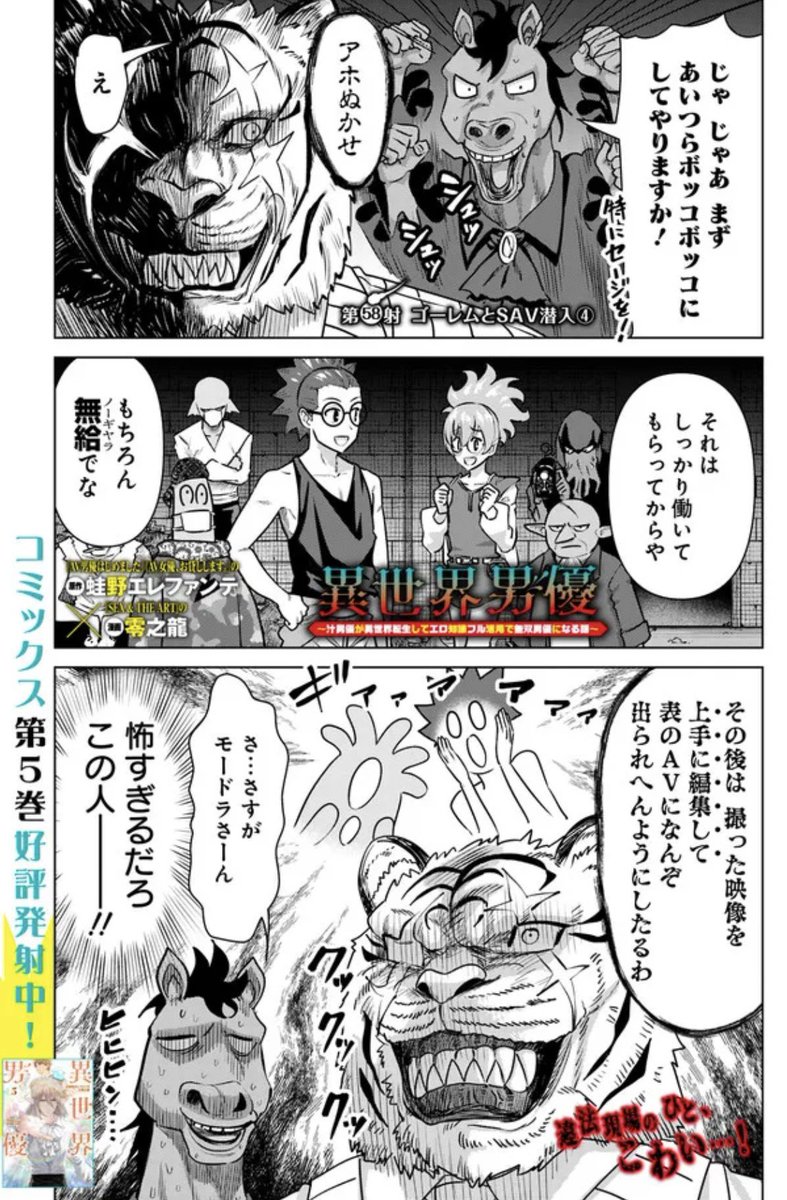 違法AV現場 侵入編、佳境!
荒くれ者たち集う撮影は、一体どうなってしまうのか⁉️🐯🦑💦

『異世界男優～汁男優が異世界転生してエロ知識フル活用で無双男優になる話～』58射 配信🚀
https://t.co/R05Iukkn9B

コミックス5巻発売中🏨
https://t.co/pjBqMLfLcv
⬇️で少し読めます💞 