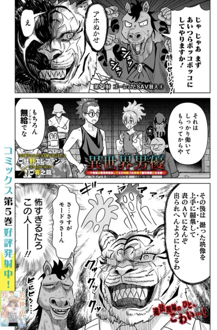 違法AV現場 侵入編、佳境!
荒くれ者たち集う撮影は、一体どうなってしまうのか⁉️🐯🦑💦

『異世界男優～汁男優が異世界転生してエロ知識フル活用で無双男優になる話～』58射 配信🚀
https://t.co/R05Iukkn9B

コミックス5巻発売中🏨
https://t.co/pjBqMLfLcv
⬇️で少し読めます💞 