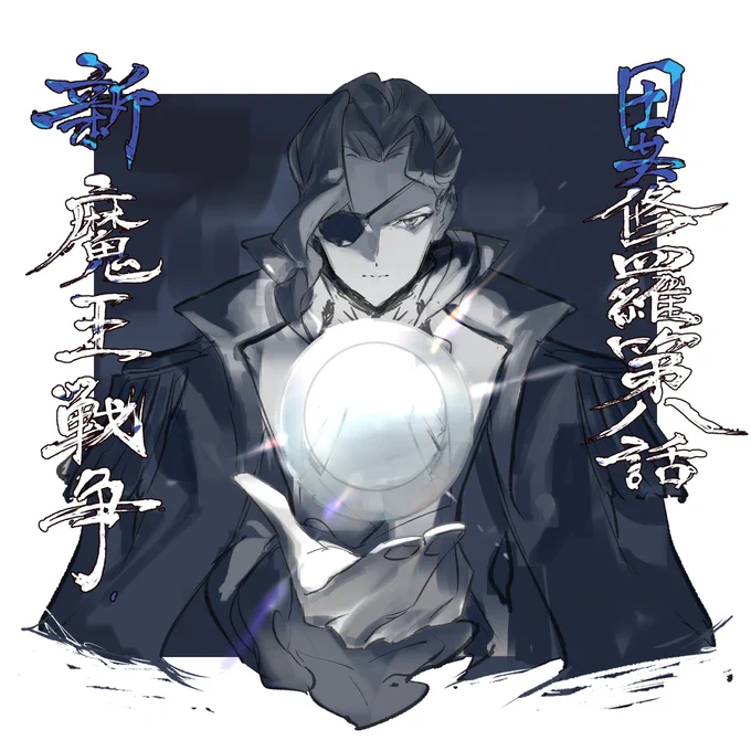 毎週水曜日は異修羅の日!本日23時から第8話「新魔王戦争」が放送&配信開始です!!タイトル回収回!!#異修羅 #異修羅アニメ 