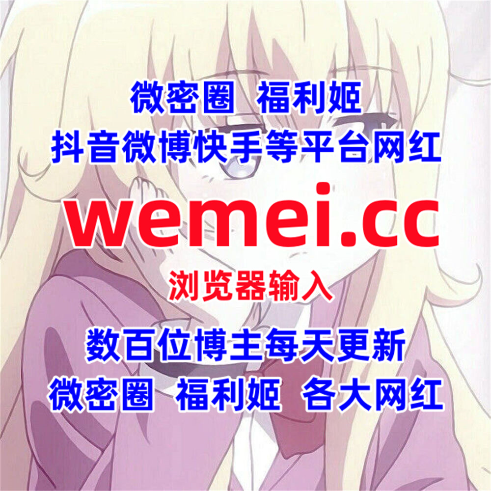 KAlfredia38172's tweet photo. #保琳球有点胖 萱萱很甜 #桃沢樱 芋泥锅包肉
#小椒qqqq 宋昱欣 #洁几 阿狸儿
#别管我了 117是个宝藏女孩 #快乐星球呢 星星的秘密基地
#花臂老师 小艾根本吃不饱 #尤妮丝 知名美女艾艾
#米米子呀 步非烟 #十一同学 林扣弦
#天降小菜 阿狸儿 #桂芬 爱蜜社 https://t.co/WPH9XwUmTk