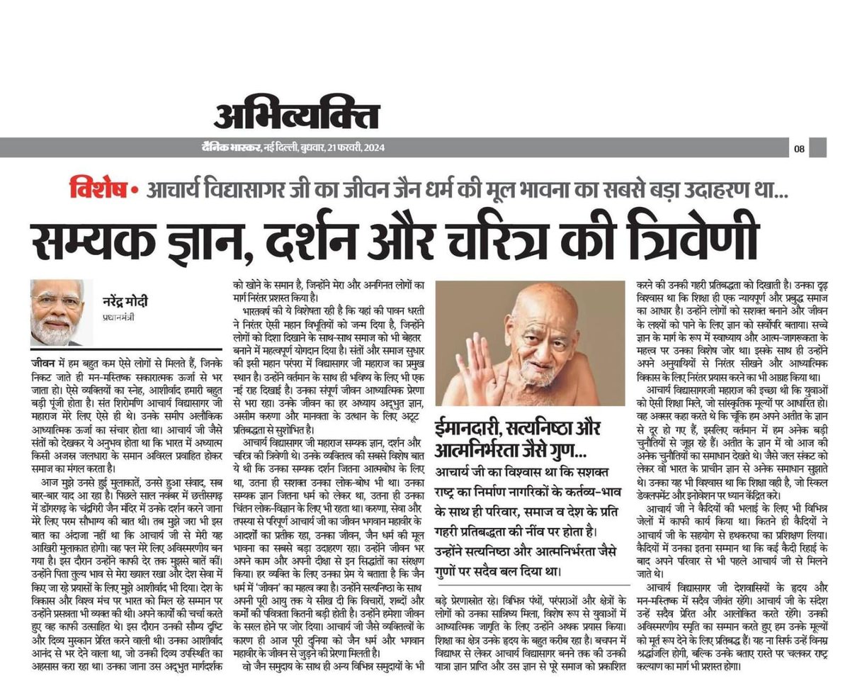 आज के सभी लीडिंग प्रमुख अखबारों मैं माननीय प्रधानमंत्री श्री नरेंद्र मोदी जी का लेख आचार्य श्री के लिए । 1 @DainikBhaskar