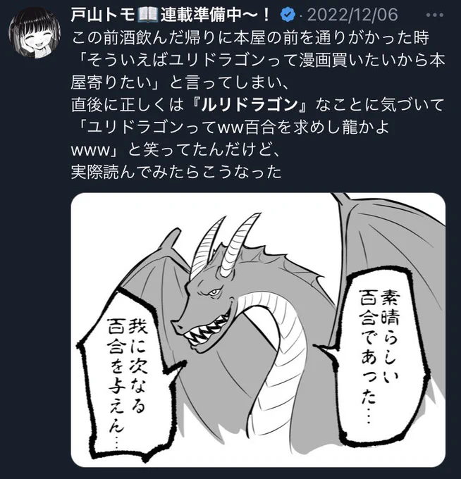 ルリドラゴン連載再開らしいし私がユリドラゴンになった時のツイート貼るか 