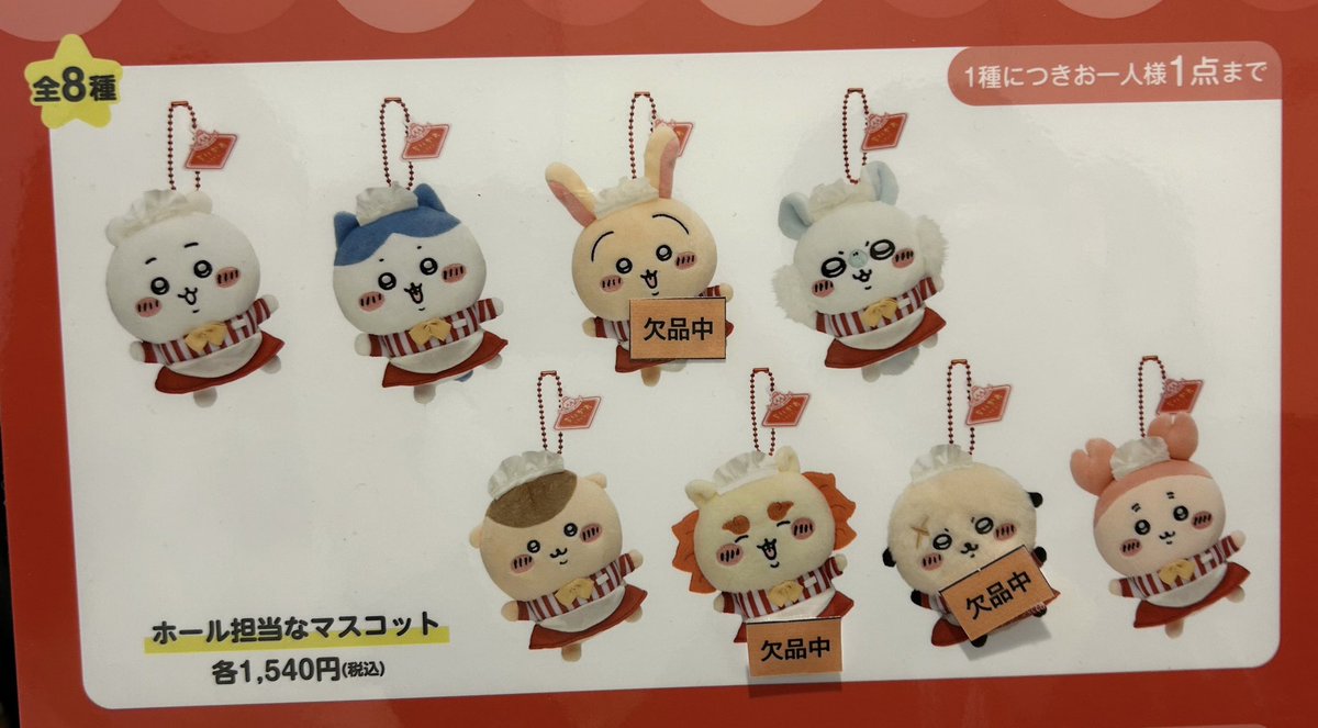 常設店「ちいかわレストラン」 【グッズ欠品情報】 ・ホール担当な