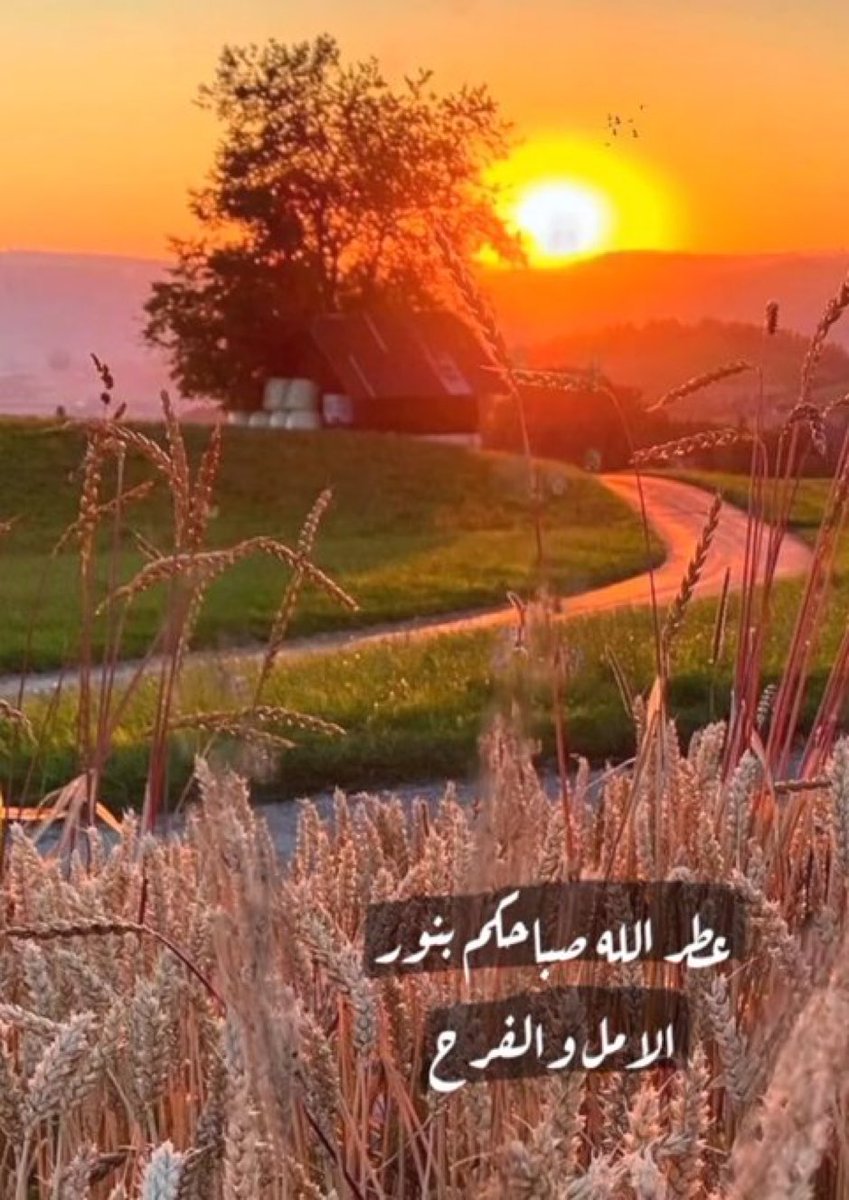 MohSultan7's tweet photo. منحنا الله من فضله يوماً جديداً
لنسأل أنفسنا 
هل في قلبنا حقداً على أحد ؟
هل يتعبنا الحسد ؟
هل نشعر ب متاعب من نجاح الأخرين ؟
هل قمنا بواجبنا تجاه من له حق علينا ؟؟؟
هل نفكر في إعلاء شأننا أم إيذاء غيرنا
رحلتنا قصيره في هذه المستديره لنعيشها بسلام   كلنا مقصرون وربنا الغفور 🤍 https://t.co/6gPPmWqnCX