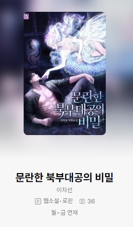 2chasun's tweet photo. 오늘 가오픈 했습니다!
프로모션은 언제 들어갈지 모르지만! 
<문란한 북부대공의 비밀> 
문란한 대공 유르겐과 그를 잠깐 이용하려는 아리나의 이야기 많은 관심 부탁드립니다. 흑흑 https://t.co/pKlFsbtzUB